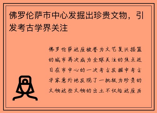佛罗伦萨市中心发掘出珍贵文物，引发考古学界关注