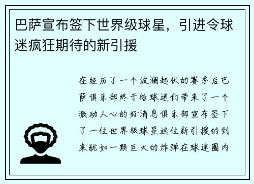 巴萨宣布签下世界级球星，引进令球迷疯狂期待的新引援