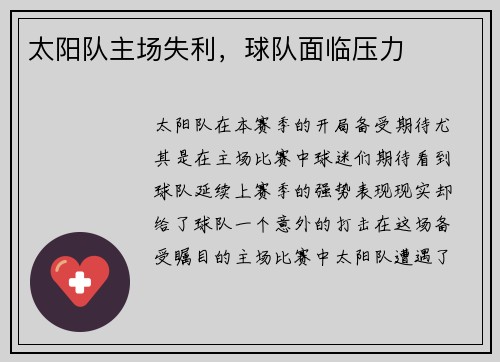 太阳队主场失利，球队面临压力