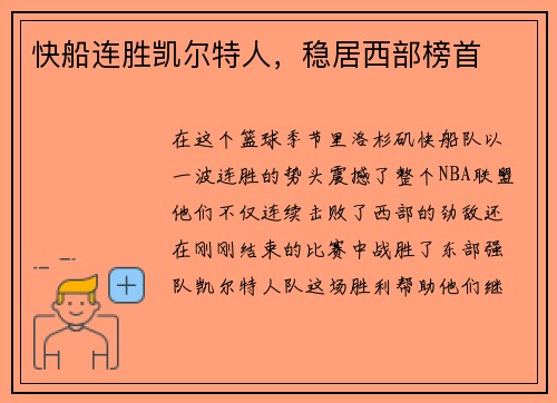 快船连胜凯尔特人，稳居西部榜首