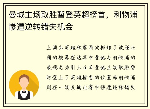 曼城主场取胜暂登英超榜首，利物浦惨遭逆转错失机会