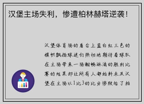 汉堡主场失利，惨遭柏林赫塔逆袭！