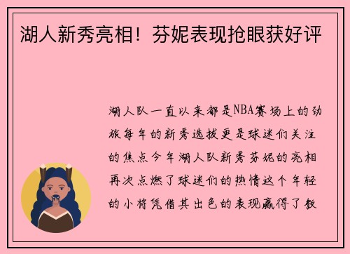 湖人新秀亮相！芬妮表现抢眼获好评