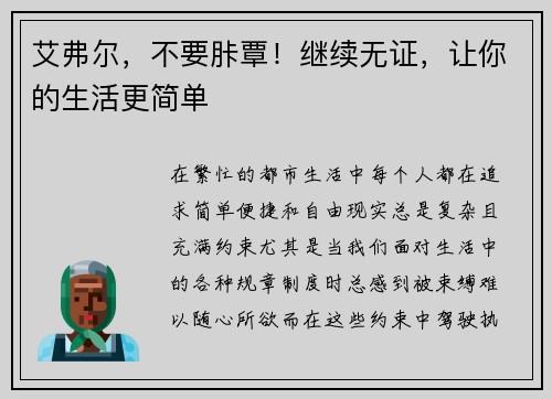 艾弗尔，不要胩覃！继续无证，让你的生活更简单