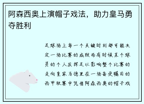 阿森西奥上演帽子戏法，助力皇马勇夺胜利
