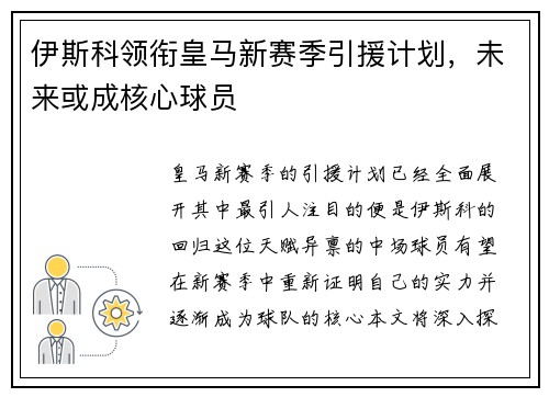 伊斯科领衔皇马新赛季引援计划，未来或成核心球员