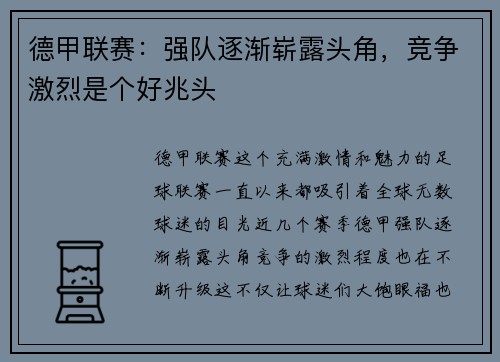 德甲联赛：强队逐渐崭露头角，竞争激烈是个好兆头