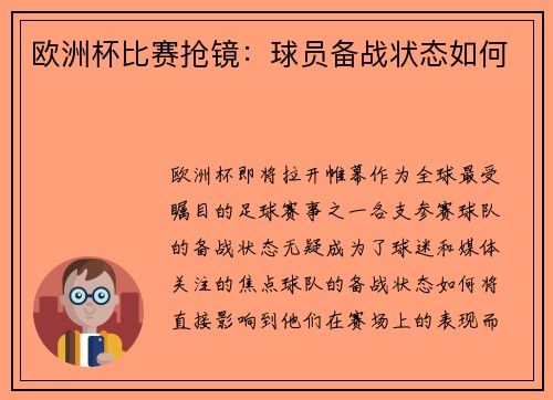 欧洲杯比赛抢镜：球员备战状态如何
