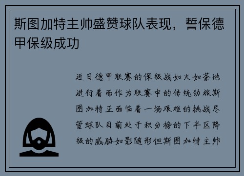 斯图加特主帅盛赞球队表现，誓保德甲保级成功