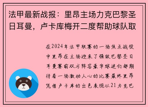 法甲最新战报：里昂主场力克巴黎圣日耳曼，卢卡库梅开二度帮助球队取得胜利