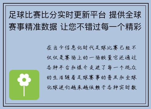 足球比赛比分实时更新平台 提供全球赛事精准数据 让您不错过每一个精彩瞬间