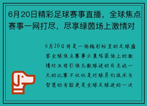 6月20日精彩足球赛事直播，全球焦点赛事一网打尽，尽享绿茵场上激情对决
