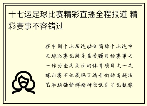 十七运足球比赛精彩直播全程报道 精彩赛事不容错过
