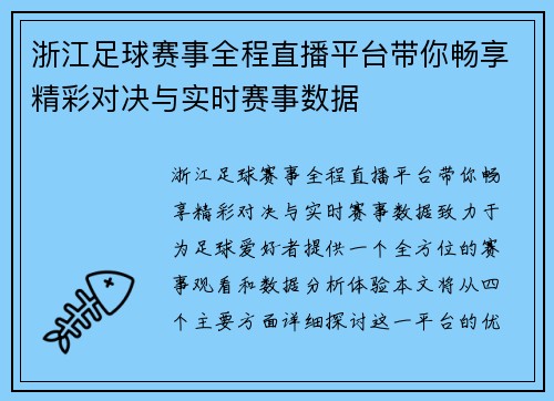 浙江足球赛事全程直播平台带你畅享精彩对决与实时赛事数据