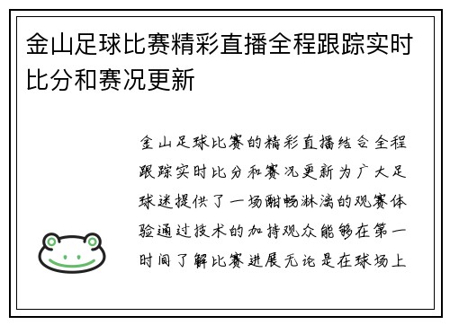 金山足球比赛精彩直播全程跟踪实时比分和赛况更新