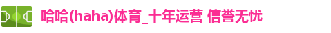哈哈体育